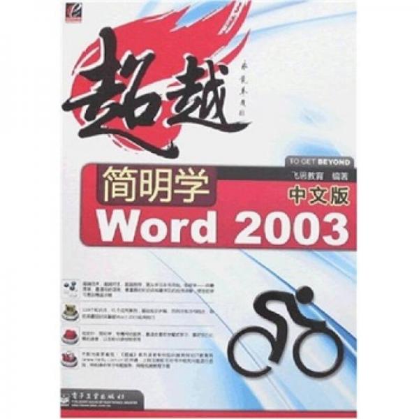 超越简明学Word 2003（中文版）