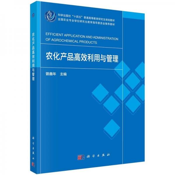 農(nóng)化產(chǎn)品高效利用與管理
