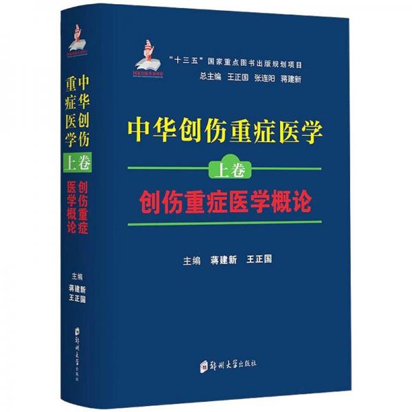 中華創(chuàng)傷重癥醫(yī)學(xué) 上卷 創(chuàng)傷重癥醫(yī)學(xué)概論
