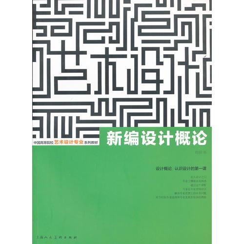 新编设计概论---中国高等院校艺术设计专业系列教材