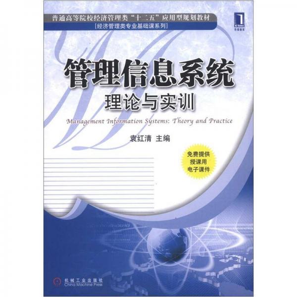 普通高等院校經(jīng)濟(jì)管理類“十二五”應(yīng)用型規(guī)劃教材·經(jīng)濟(jì)管理類專業(yè)基礎(chǔ)課系列·管理信息系統(tǒng)：理論與實(shí)訓(xùn)