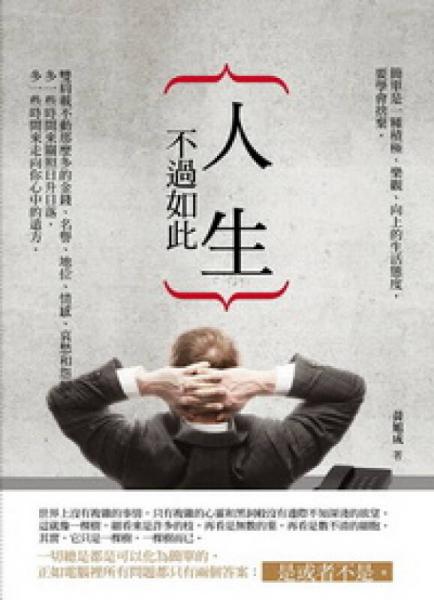 人生不過如此