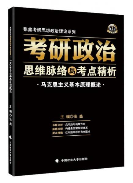 张鑫考研思想政治理论系列·考研政治思维脉络与考点精析：马克思主义基本原理概论（2016年）