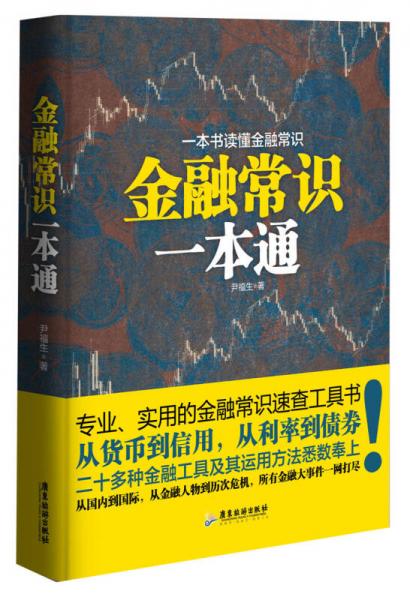 金融常識(shí)一本通