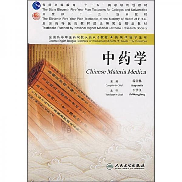 全國高等中醫(yī)藥院校衛(wèi)生部規(guī)劃漢英雙語教材：中藥學(xué)（供來華留學(xué)生用）