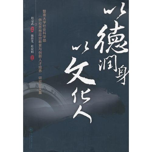 以德潤身 以文化人
