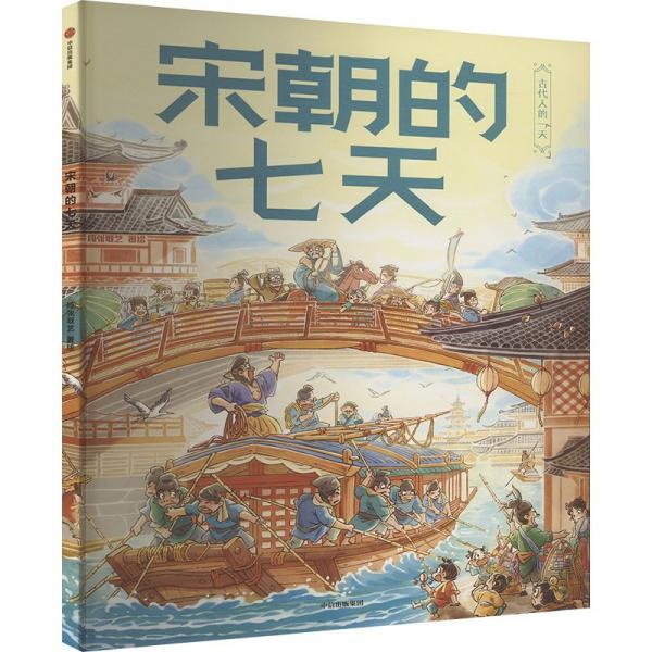 宋朝的七天