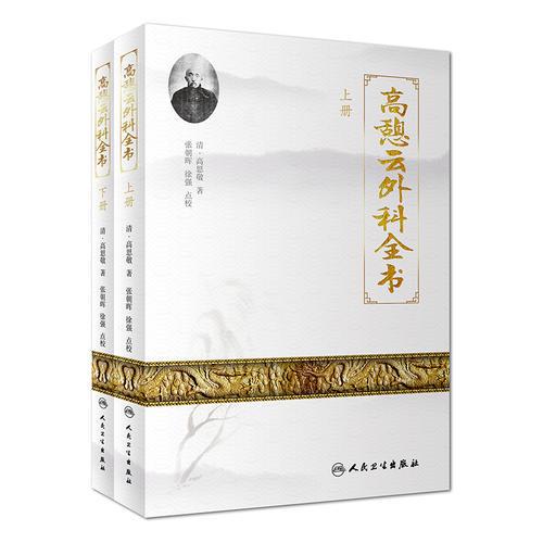 高憩云外科全書(上下冊)