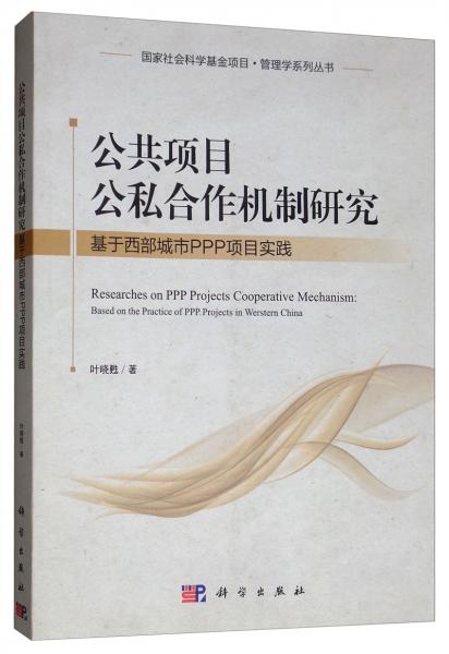 公共項(xiàng)目公私合作機(jī)制研究：基于西部城市PPP項(xiàng)目實(shí)踐