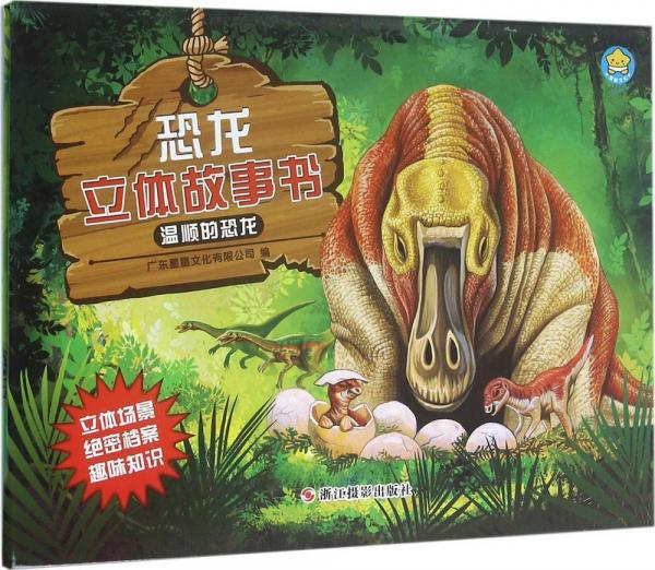 恐龍立體故事書 