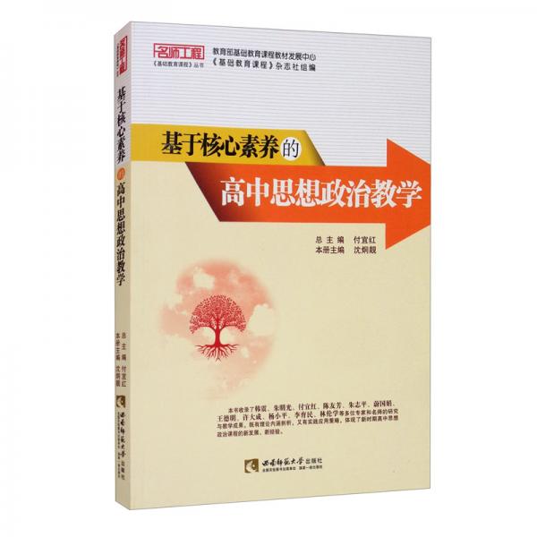 基于核心素養(yǎng)的高中思想政治教學