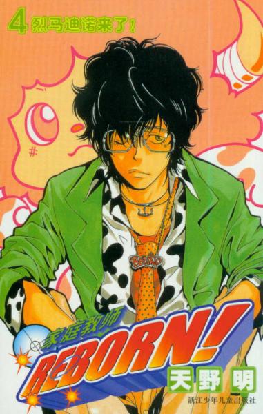 家庭教师04：烈马迪诺来了！