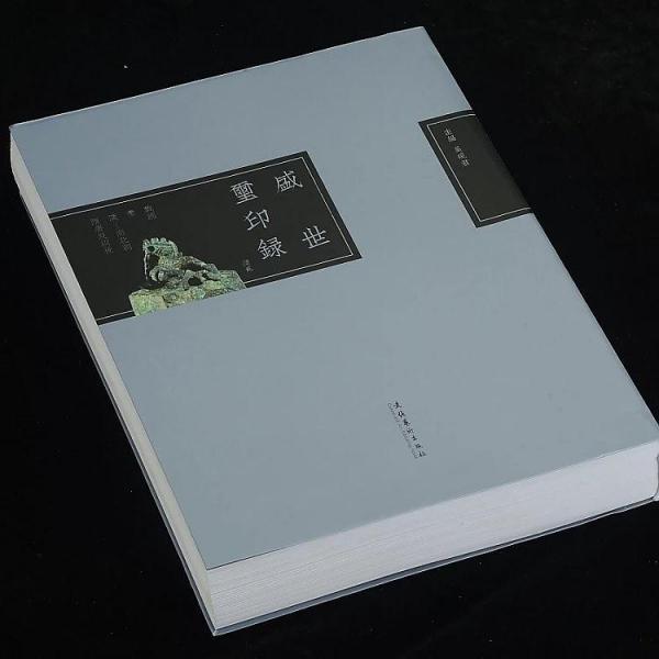 盛世璽印錄（續(xù)貳）