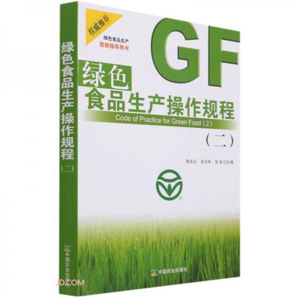 綠色食品生產(chǎn)操作規(guī)程(2)