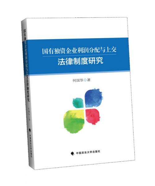 國(guó)有獨(dú)資企業(yè)利潤(rùn)分配與上交法律制度研究
