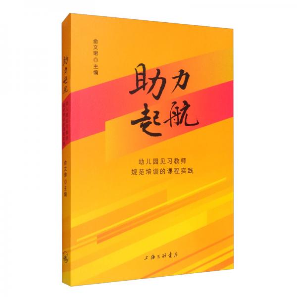 助力起航：幼儿园见习教师规范培训的课程实践
