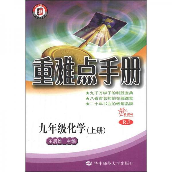 重难点手册：9年级化学（上）（新课标）（RJ）