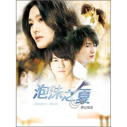 泡沫之夏夢幻寫真