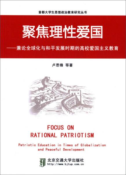 聚焦理性愛國 : 兼論全球化與和平發(fā)展時期的高校愛國主義教育 : patriotic education in times of globalization and peaceful development