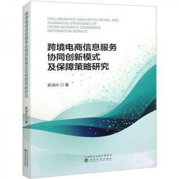 全新正版圖書 跨境電商信息服務(wù)協(xié)同創(chuàng)新模式及保障策略研究郭海玲經(jīng)濟科學(xué)出版社9787521849295