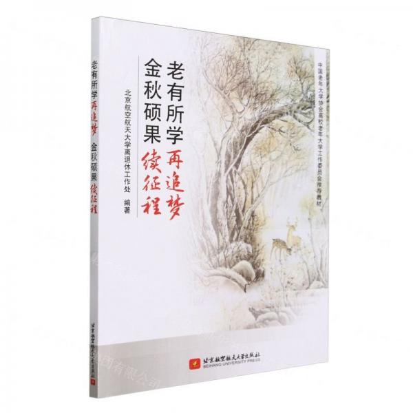 老有所学再追梦金秋硕果续征程(中国老年大学协会高校老年大学工作委员会推荐教材)