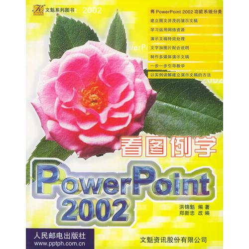 看图例学 PowerPoint 2002——文魁系列图书