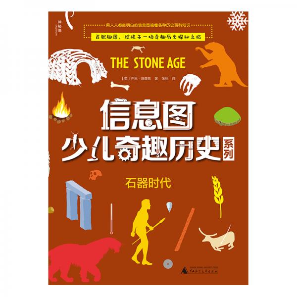 信息圖少兒奇趣歷史系列:石器時代