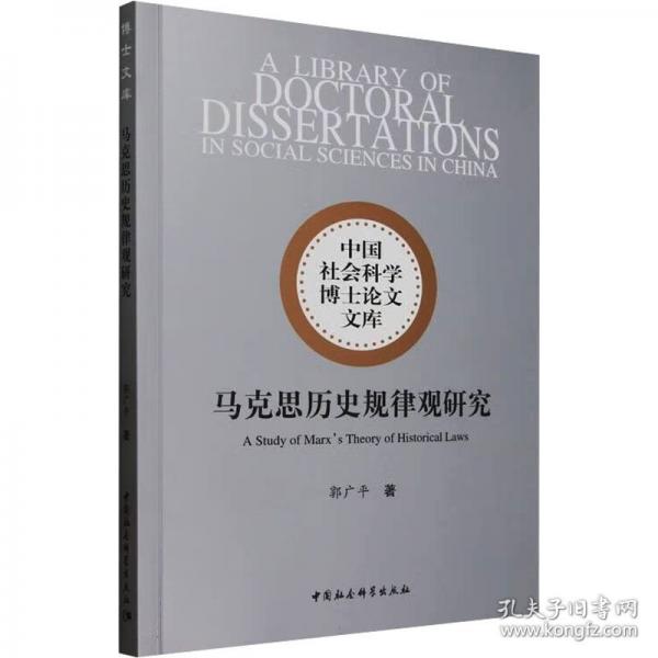 馬克思歷史規(guī)律觀研究