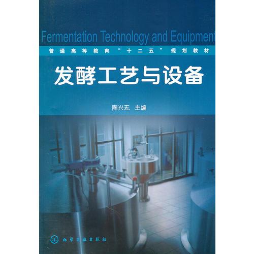 發(fā)酵工藝與設(shè)備(陶興無)
