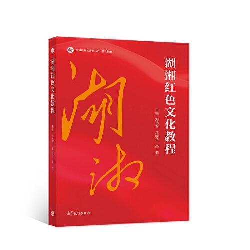 湖湘红色文化教程