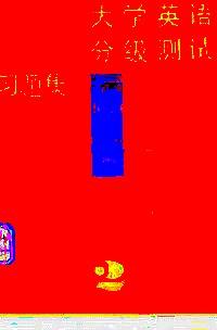 大學(xué)英語(yǔ)分級(jí)測(cè)試習(xí)題集 . 第二冊(cè)