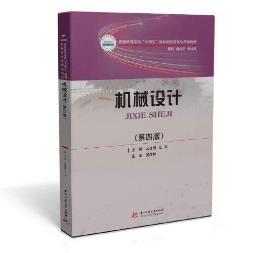 機械設計（第四版）（汪建曉）