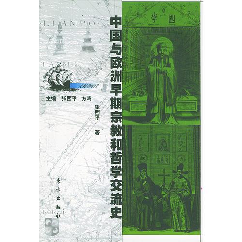 中国与欧洲早期宗教和哲学交流史