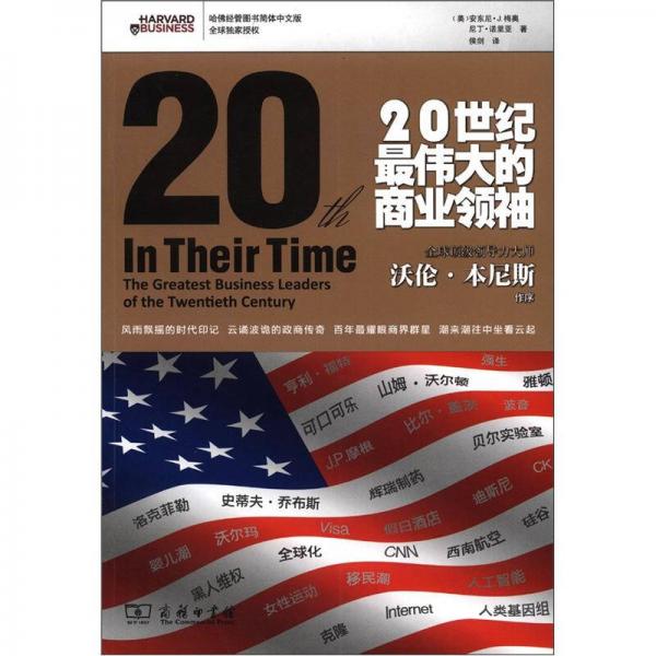 20世紀(jì)最偉大的商業(yè)領(lǐng)袖