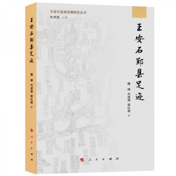 王安石鄞縣足跡