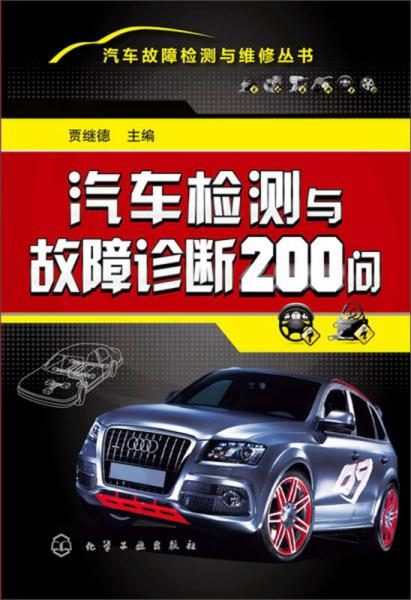 汽車故障檢測與維修叢書：汽車檢測與故障診斷200問