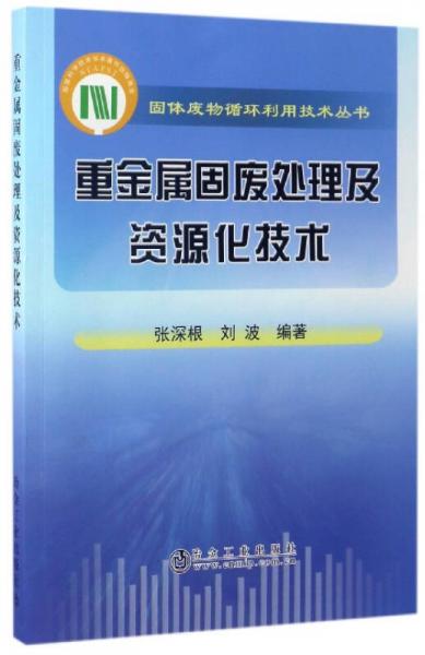 固体废物循环利用技术丛书：重金属固废处理及资源化技术