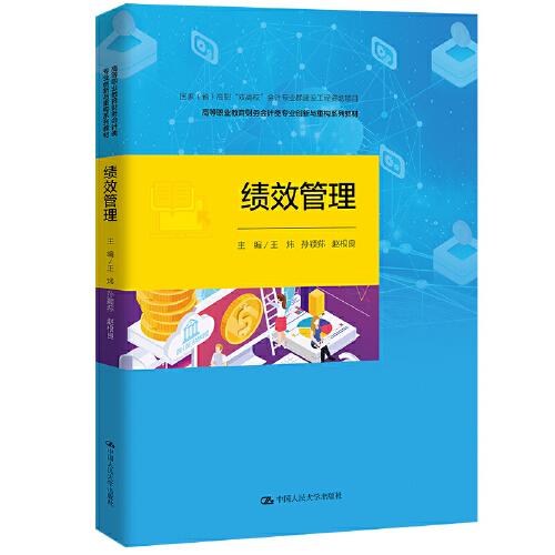 績效管理（）高職“雙高?！睍?huì)計(jì)專業(yè)群建設(shè)工程資助項(xiàng)目；全國財(cái)政職業(yè)教育高職專業(yè)教學(xué)指導(dǎo)委員會(huì)推薦教材）