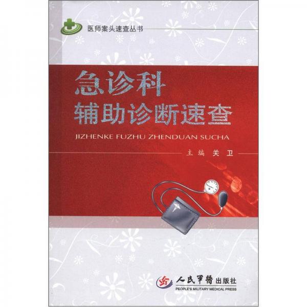 醫(yī)師案頭速查叢書：急診科輔助診斷速查