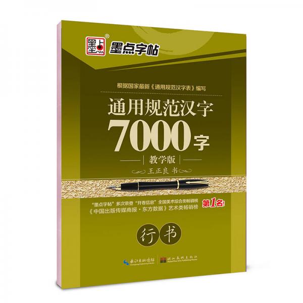 墨點(diǎn)字帖 通用規(guī)范漢字7000字（教學(xué)版 行書）