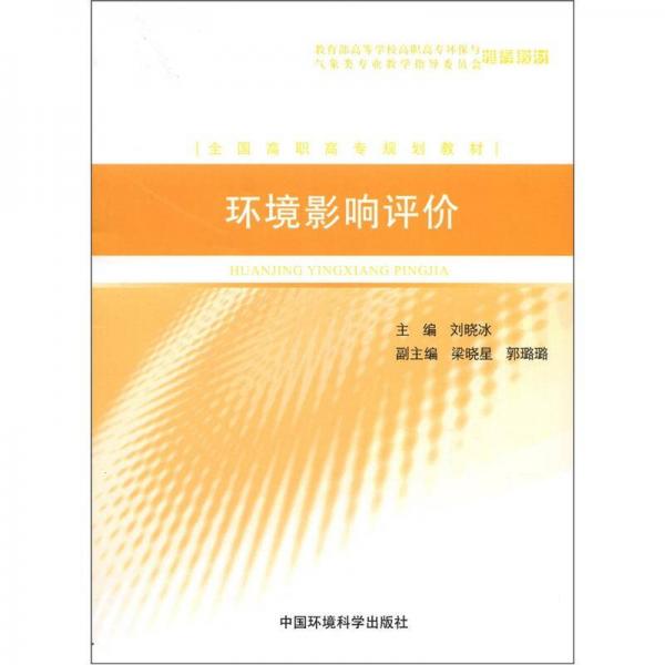 全國高職高專規(guī)劃教材：環(huán)境影響評(píng)價(jià)（第3版）