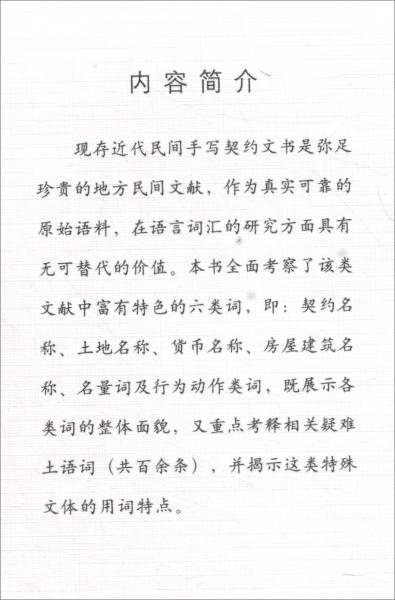 近代民間契約文書詞匯研究
