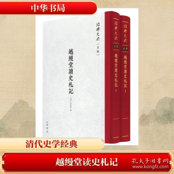 越缦堂读史札记