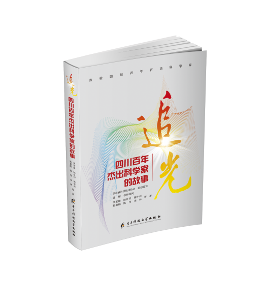 追光 四川百年杰出科學(xué)家的故事 李若鋒 等 著