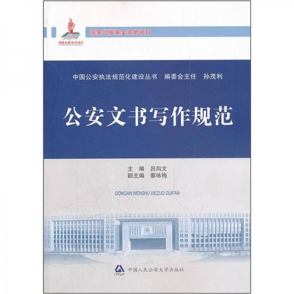 公安文書寫作規(guī)范