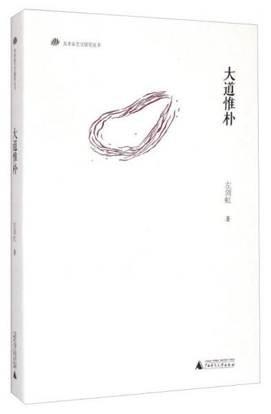 美術(shù)家藝文隨筆叢書：大道惟樸