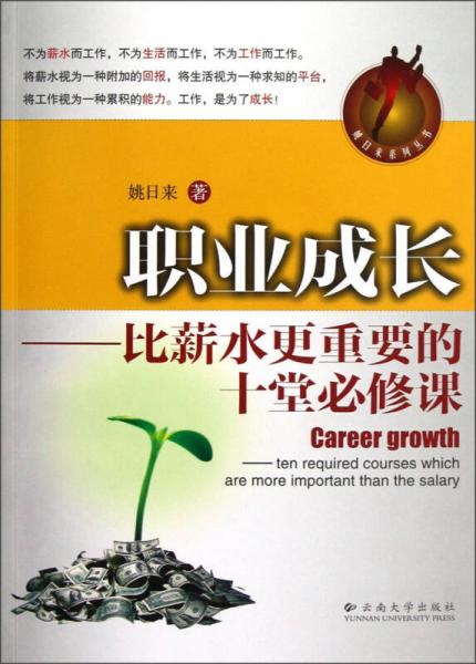 职业成长：比薪水更重要的十堂必修课