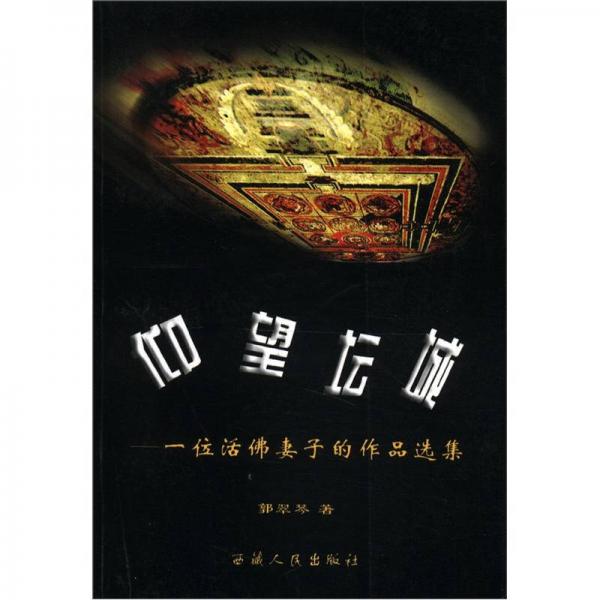 仰望壇城：一位活佛妻子的作品選集
