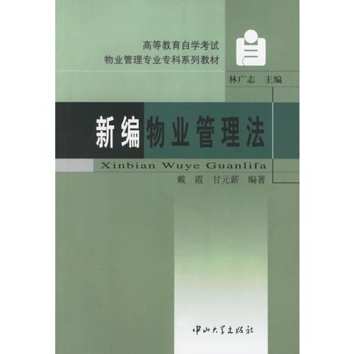 新編物業(yè)管理法