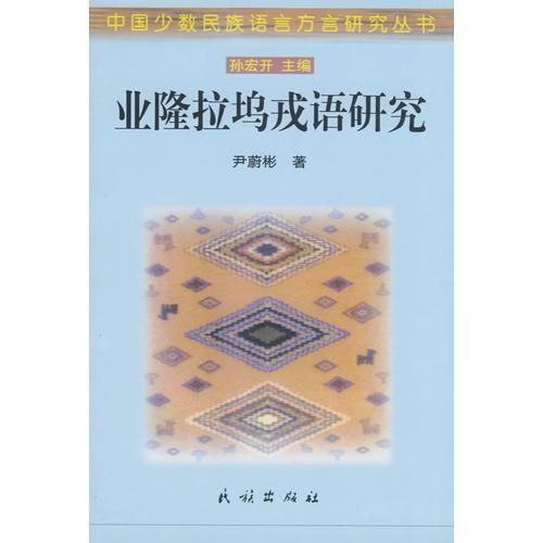 业隆拉坞戎语研究(中国少数民族语言方言研究丛书)
